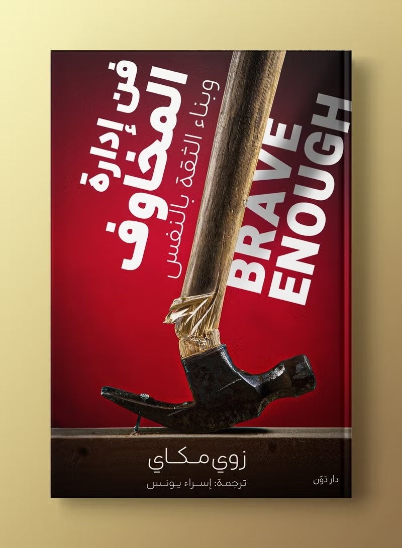 The art of managing fears and building self-confidence