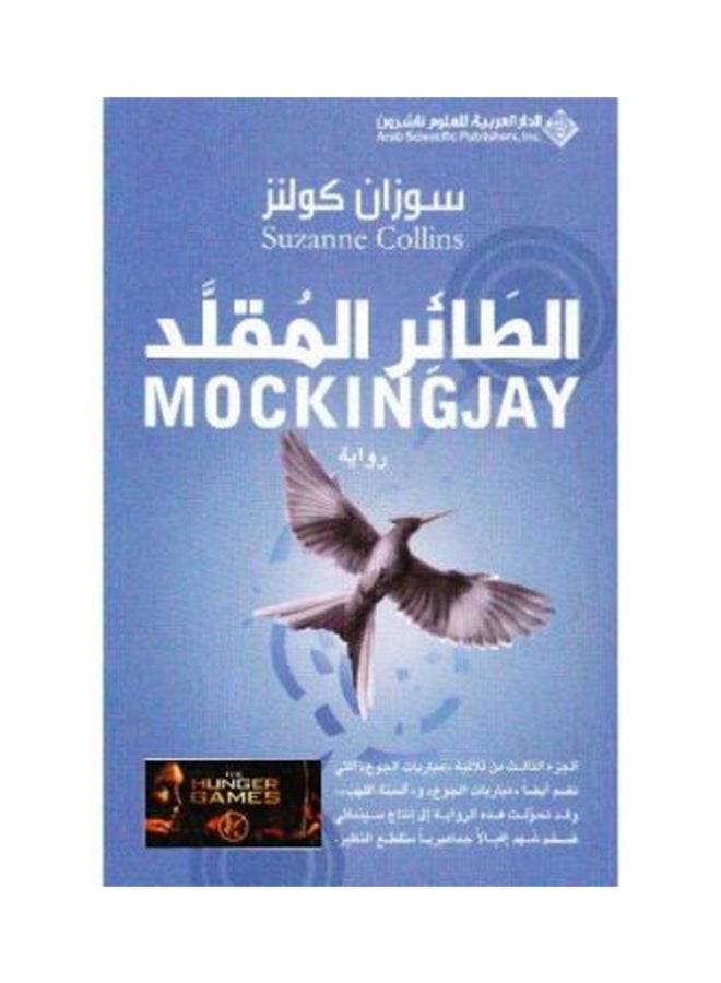 Mockingjay: The Hunger Games Part III