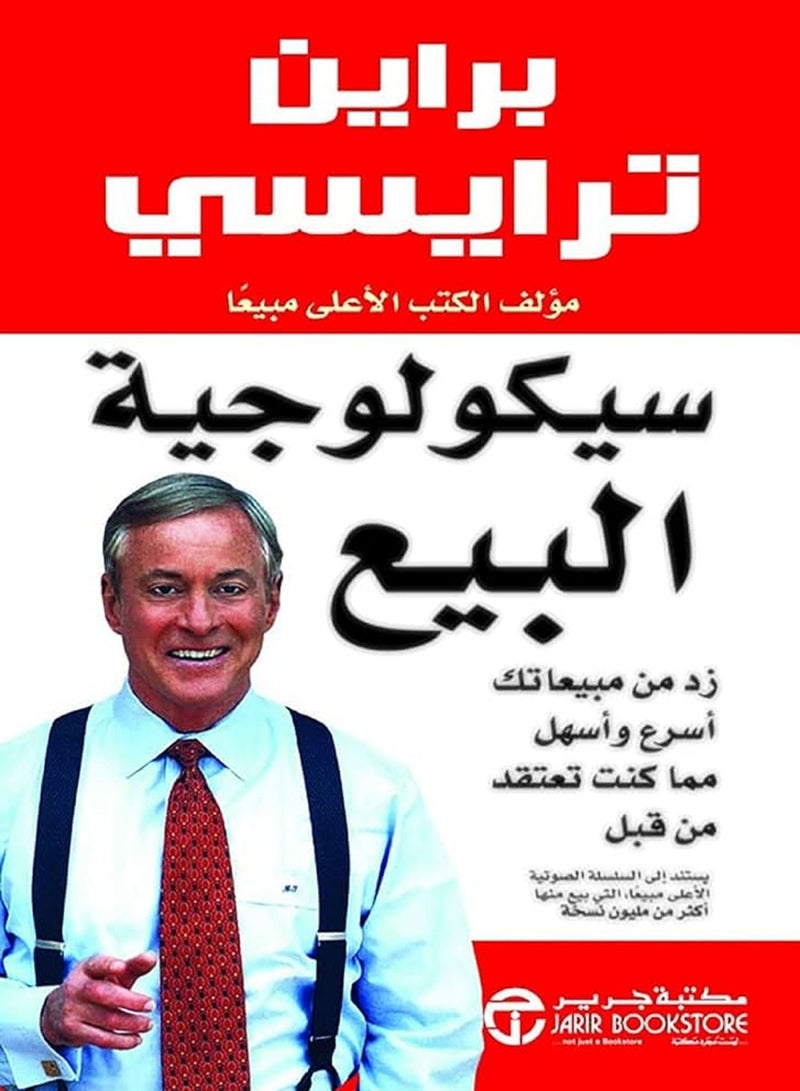 كتاب ‫سيكولوجية البيع: زد من مبيعاتك أسرع وأسهل مما كنت تعتقد من قبل‬