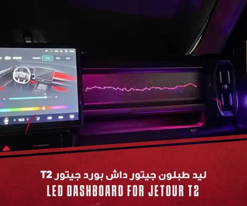 JETOUR LED dashboard ambient lighting for Jetour T2 - Image 1