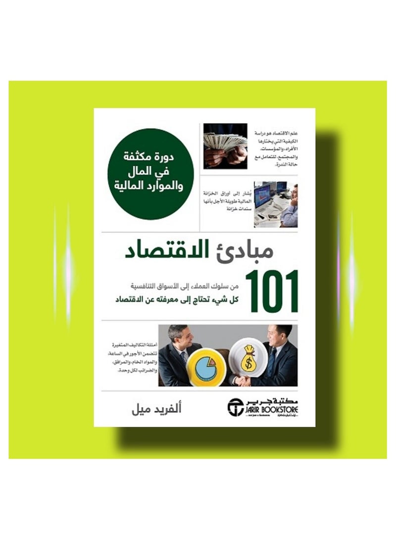 ‫مبادئ الاقتصاد  كل شيء تحتاج إلى معرفته عن الاقتصاد 101 من سلوك العملاء إلى الأسواق التنافسية‬ 