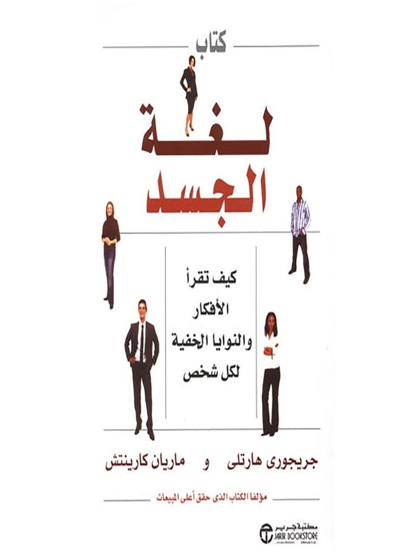 كتاب لغة الجسد كيف تقرأ الافكار والنوايا الخفية لكل شخص