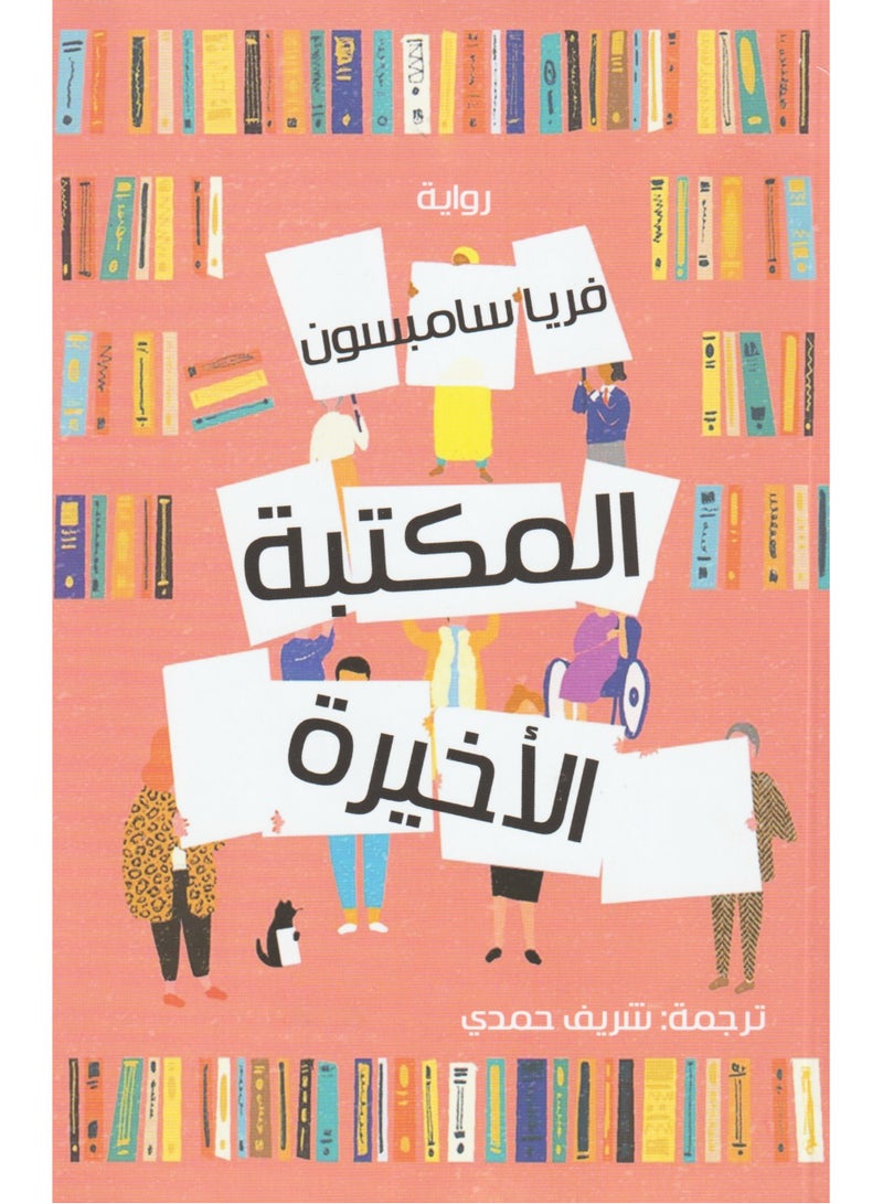 المكتبة الاخيرة - فريا سامبسون - نسخة أصلية - Image 1