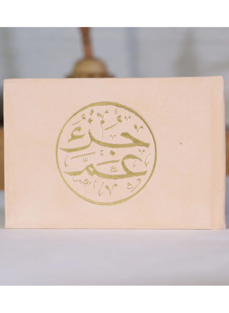 جزء عم من القران الكريم مقاس 8*12 سم اللون بيج - Image 1