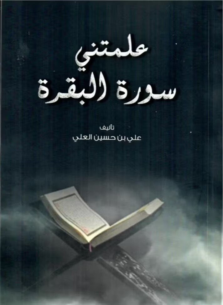 علمتني سورة البقرة