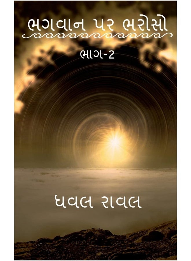 TRUST ON GOD (Part-2) / ભગવાન પર ભરોસો (ભાગ-2) 