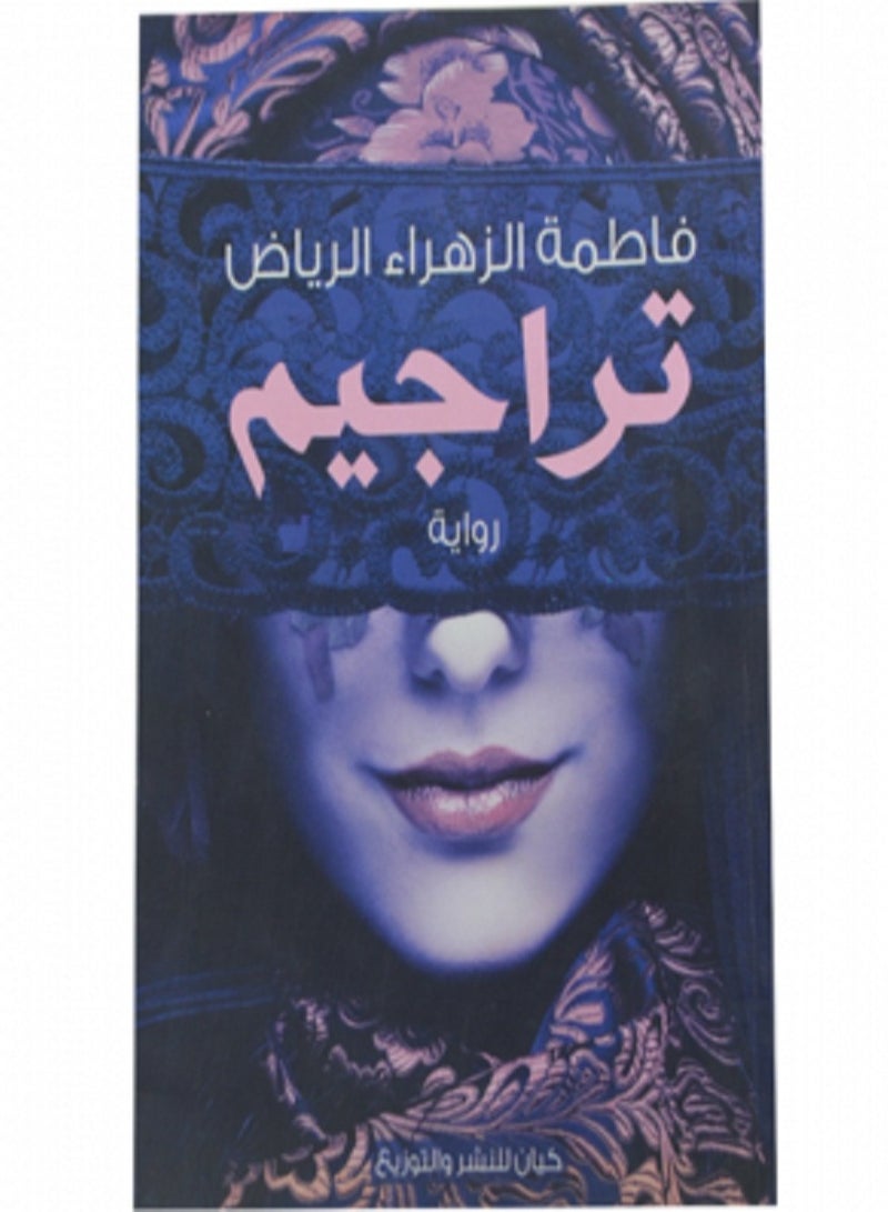 رواية تراجيم