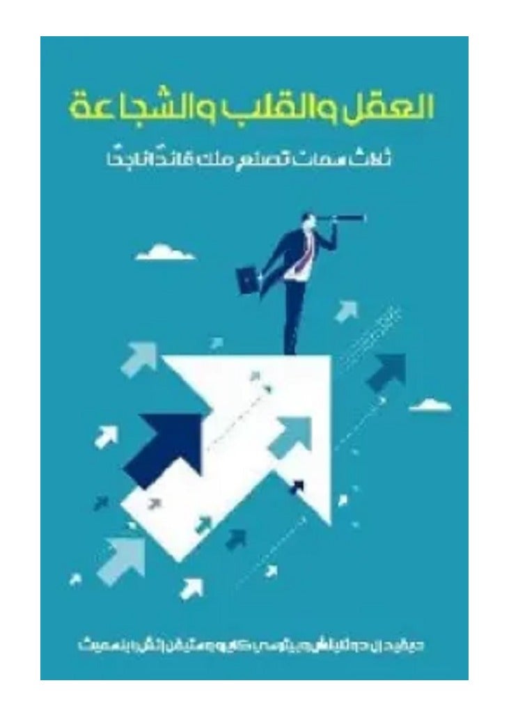 كتاب العقل والقلب والشجاعة: ثلاث سمات تصنع منك قائدًا ناجحًا