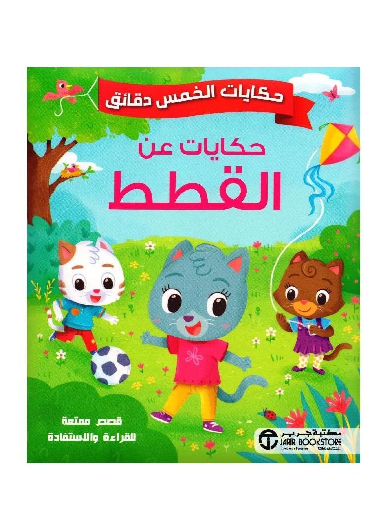 حكايات خمس دقائق حكايات عن القطط  - Image 1