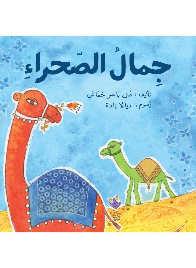 جمال الصحراء