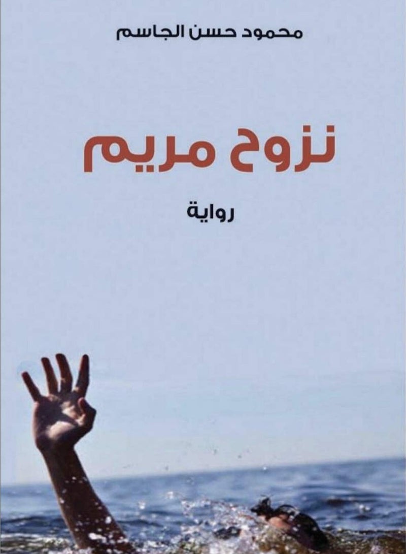 Maryam's Exodus by Mahmoud Hassan Al-Jassim