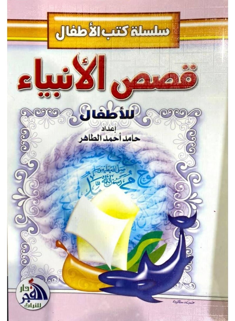 Stories of the Prophets for Children