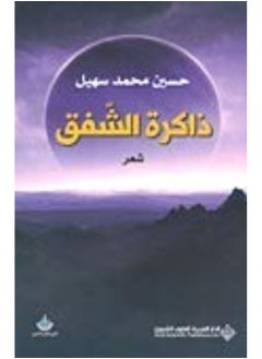 ذاكرة الشفق 