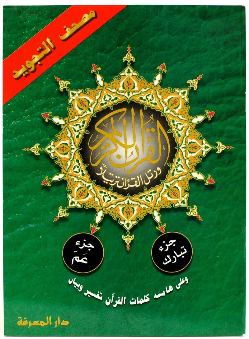 مصحف التجويد من القران الكريم من جزء عم الى جزء تبارك مقاس وسط17*24(علبة تحتوي على15حبات) - Image 1