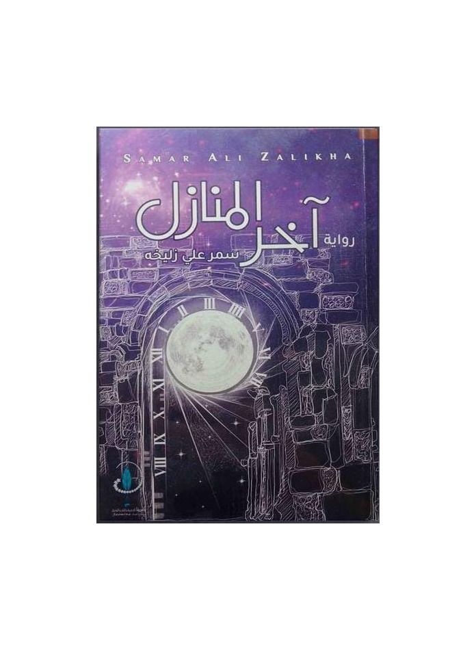 The Last Houses novel by Samar Ali Zuleikha - Image 1