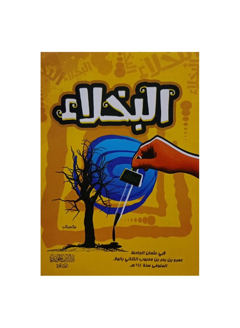 The Misers by Abu Othman Al-Jahiz