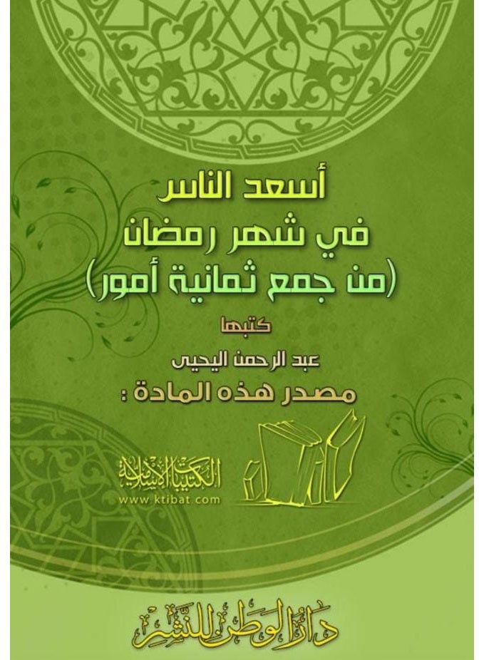كتاب أسعد الناس في شهر رمضان (من جمع ثمانية أمور) - تأليف عبد الرحمن اليحيى