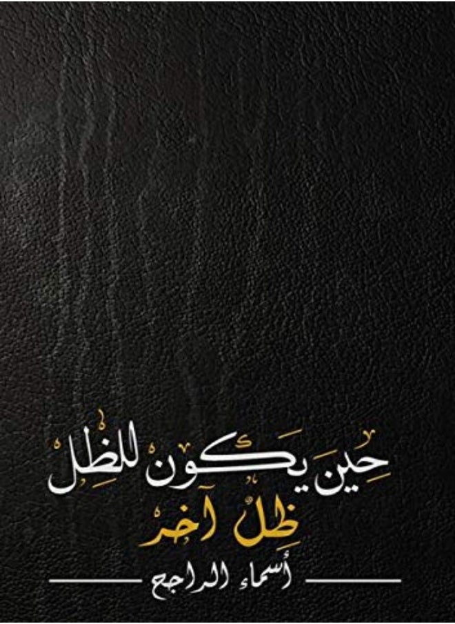 hina yakoun lil dhil dhil akhar 