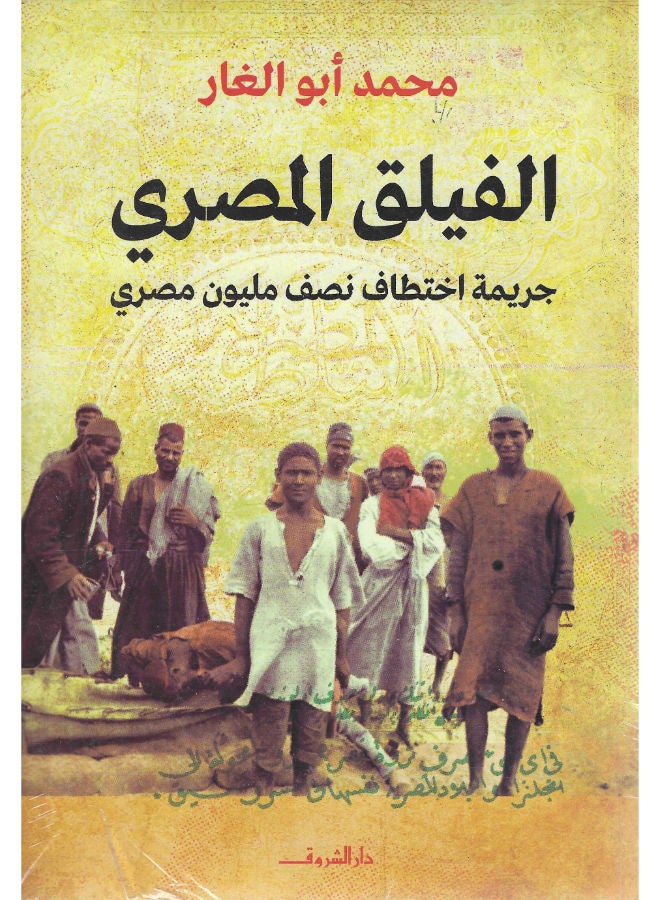 الفيلق المصرى: جريمة أختطاف نصف مليون مصري 