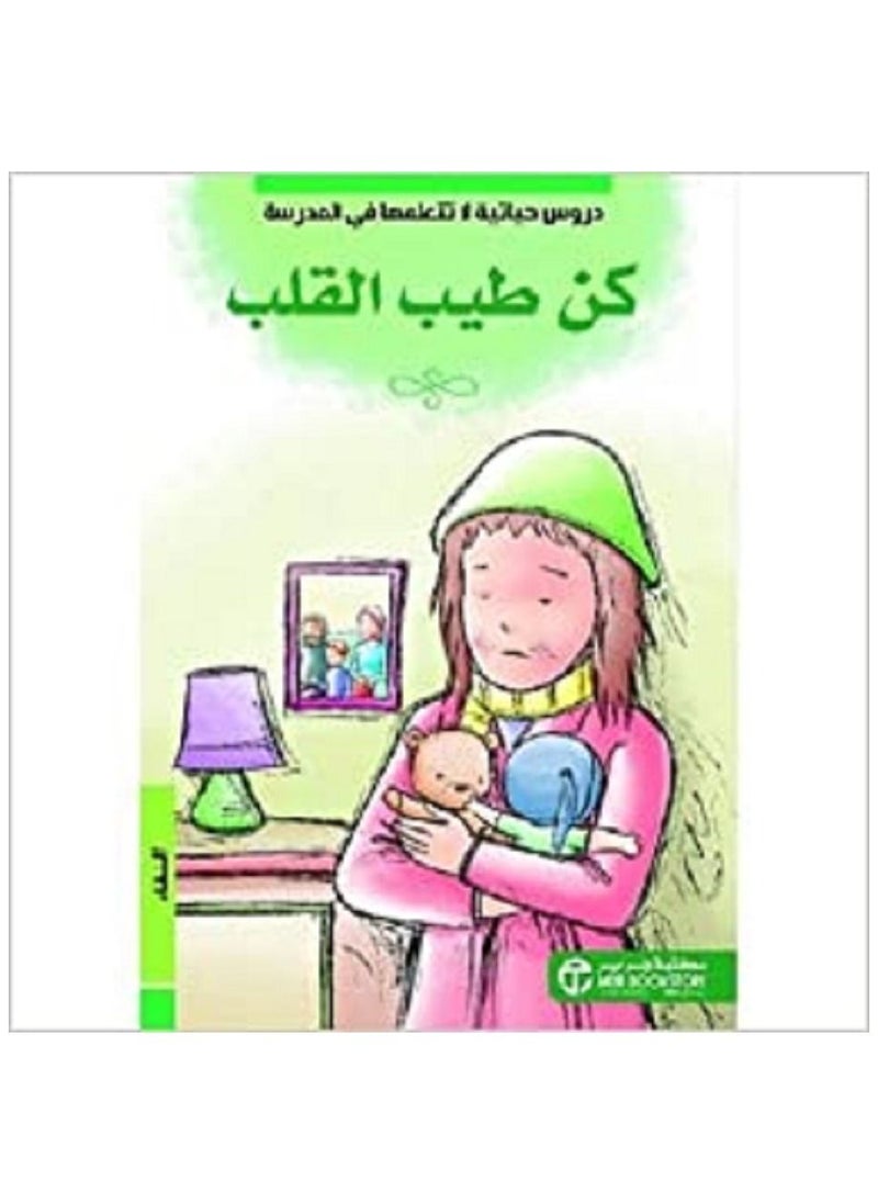 كن طيب القلب النقاء 