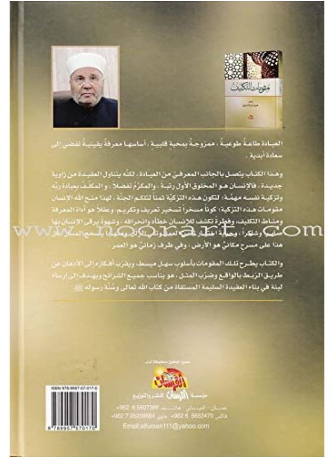 Fundamentals of assignment in Islam مقومات التكليف في الاسلام