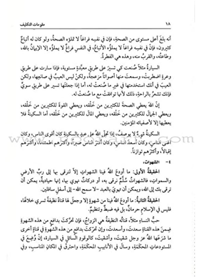 Fundamentals of assignment in Islam مقومات التكليف في الاسلام