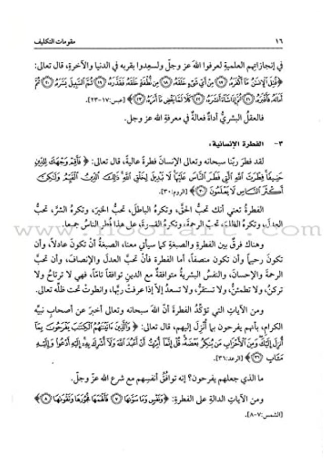 Fundamentals of assignment in Islam مقومات التكليف في الاسلام