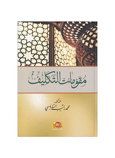 Fundamentals of assignment in Islam مقومات التكليف في الاسلام