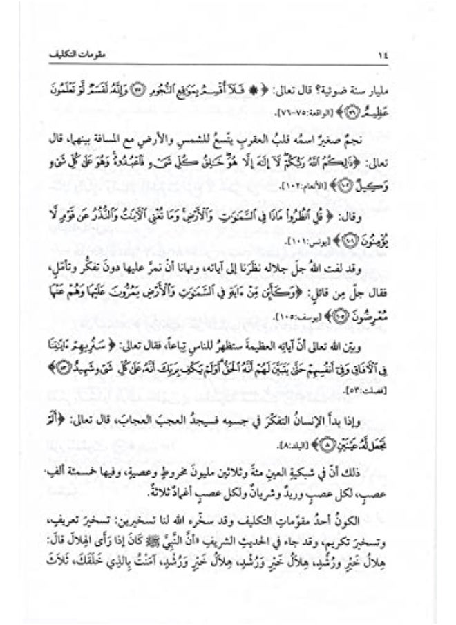 Fundamentals of assignment in Islam مقومات التكليف في الاسلام