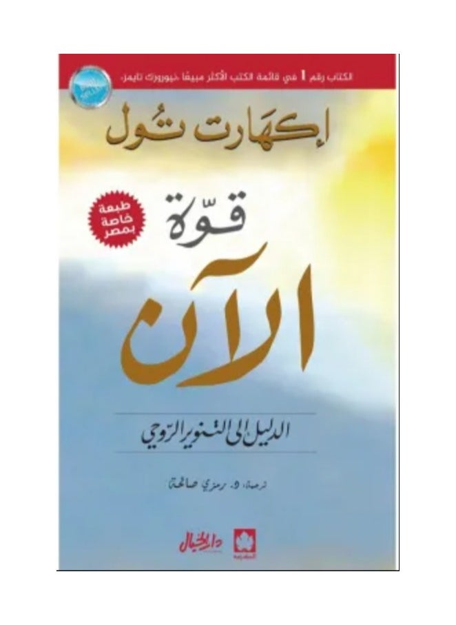 قوة الآن – الدليل إلى التنوير الروحي 