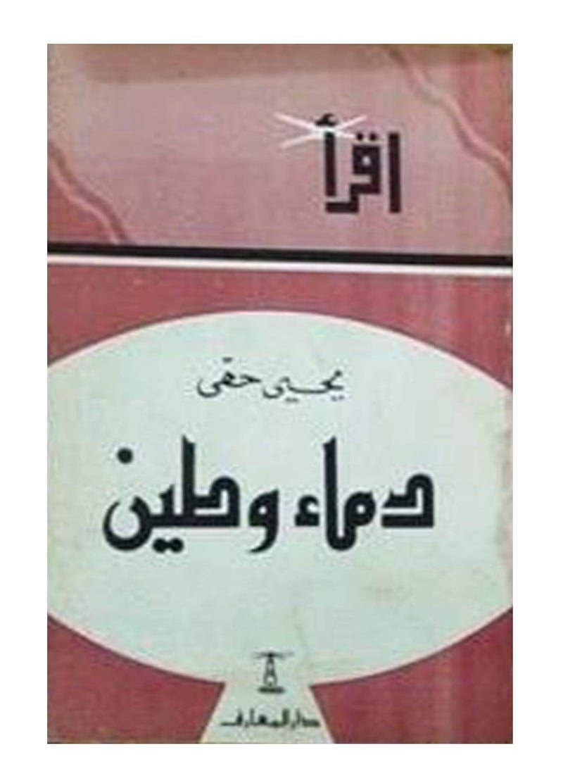 Book of Blood and Mud - Yahya Haqqi