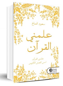 علمني القرآن: أسرار قيم النور وهدي الحياة 