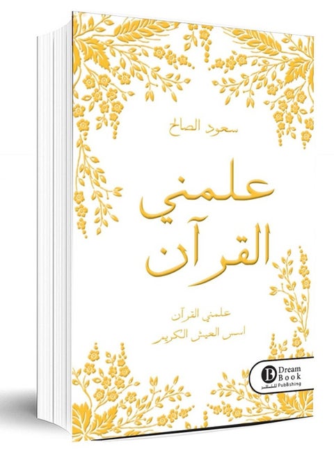 Teach Me the Qur’an: Secrets of Light and Guidance for Life