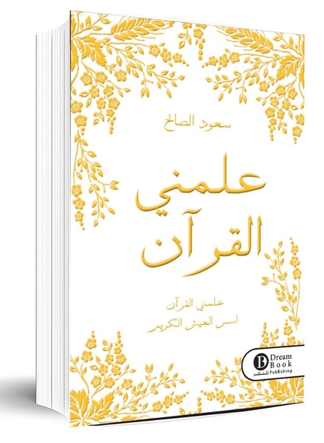 null - علمني القرآن: أسرار قيم النور وهدي الحياة - Image 1