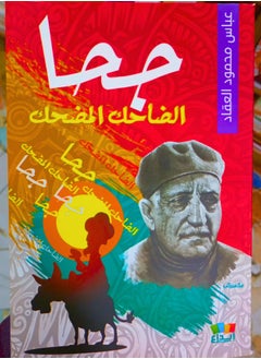جحا الضاحك المضحك 