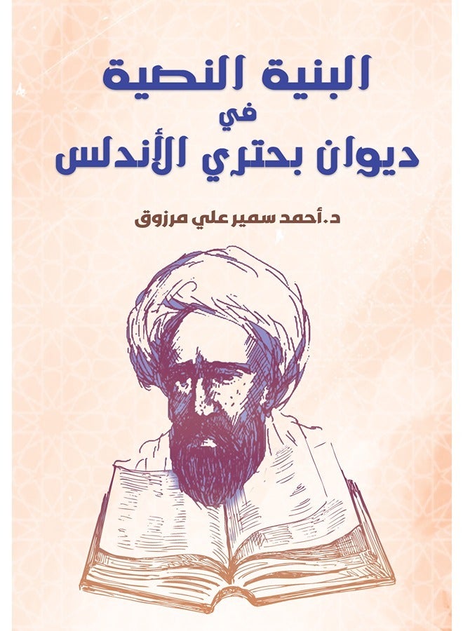 البنية النصية في ديوان بحتري الأندلس