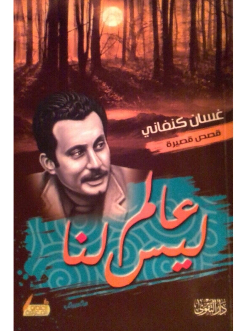 كتاب  عالم ليس لنا