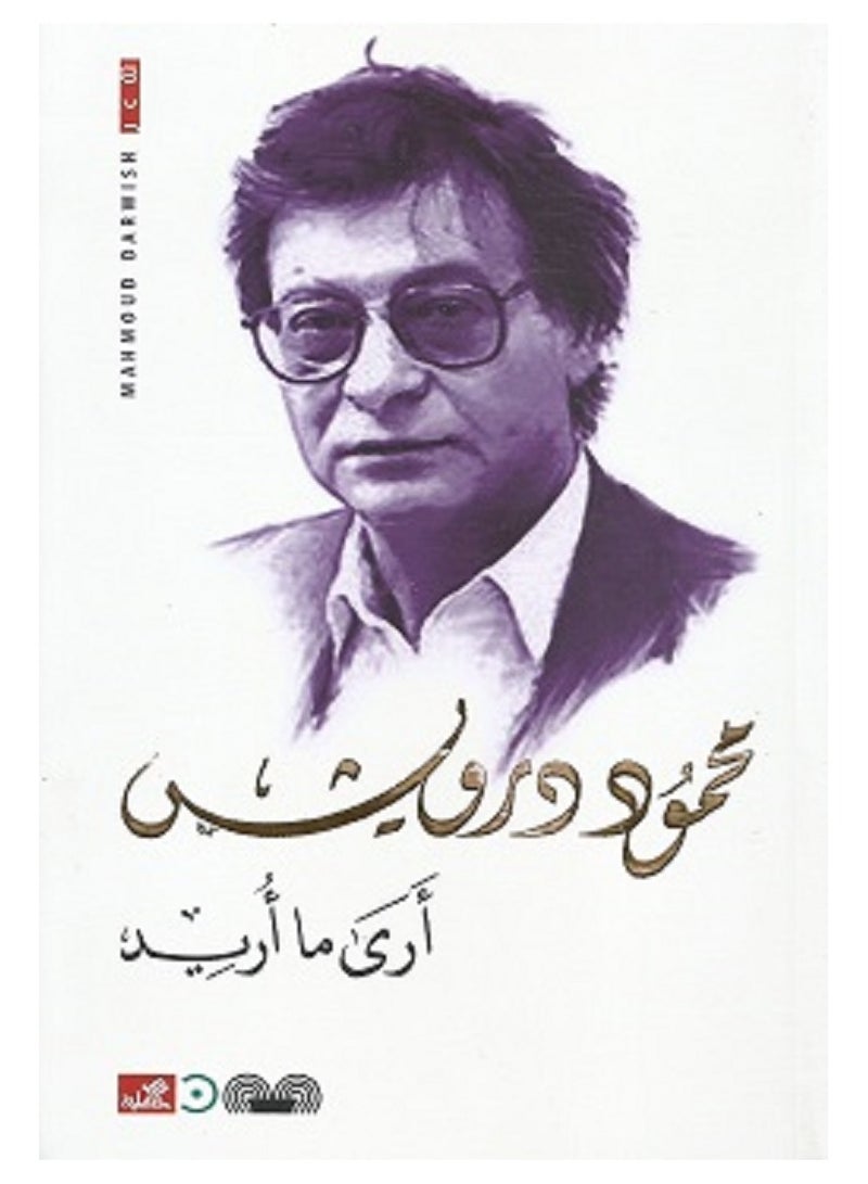 كتاب أرى ما أريد