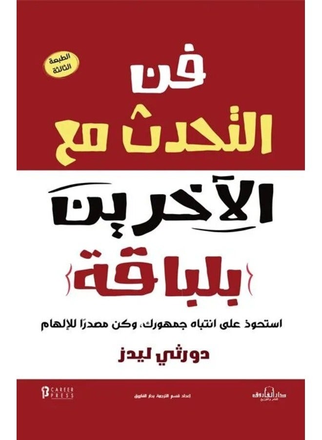 فن التحدث مع الآخرين بلباقة (الطبعة الثانية 