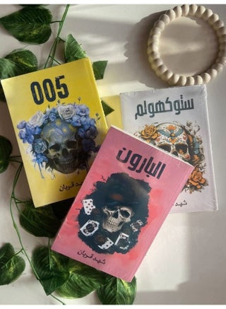 005 Novel Series - Shahd Qurban