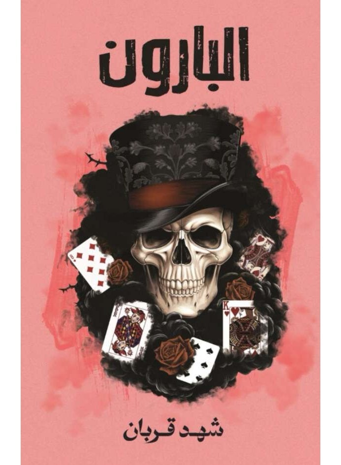 سلسلة روايات 005 - شهد قربان - Image 3