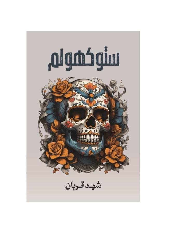 سلسلة روايات 005 - شهد قربان - Image 4
