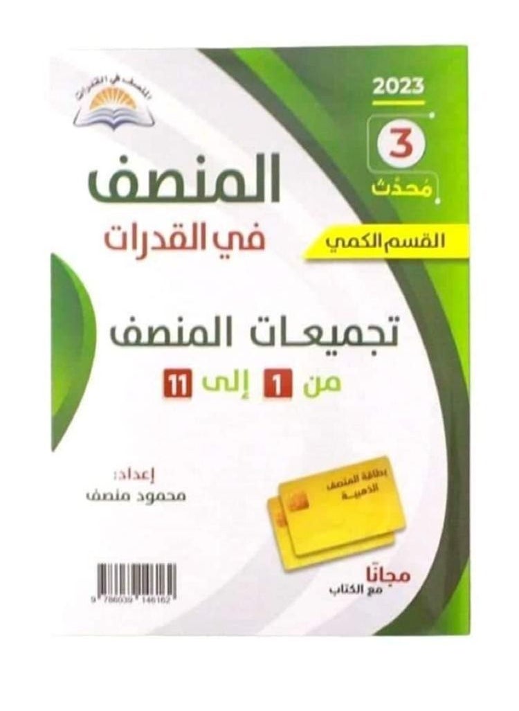 generic1 - ‎كتاب المنصف في القدرات 2 القسم الكمي 2 جزء ‎ by - Image 1