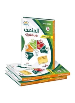 ‎كتاب المنصف في القدرات 2 القسم الكمي 2 جزء ‎ by