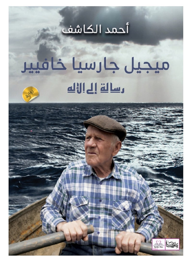 كتاب ميجيل جارسيا خافيير رسالة الى الاله