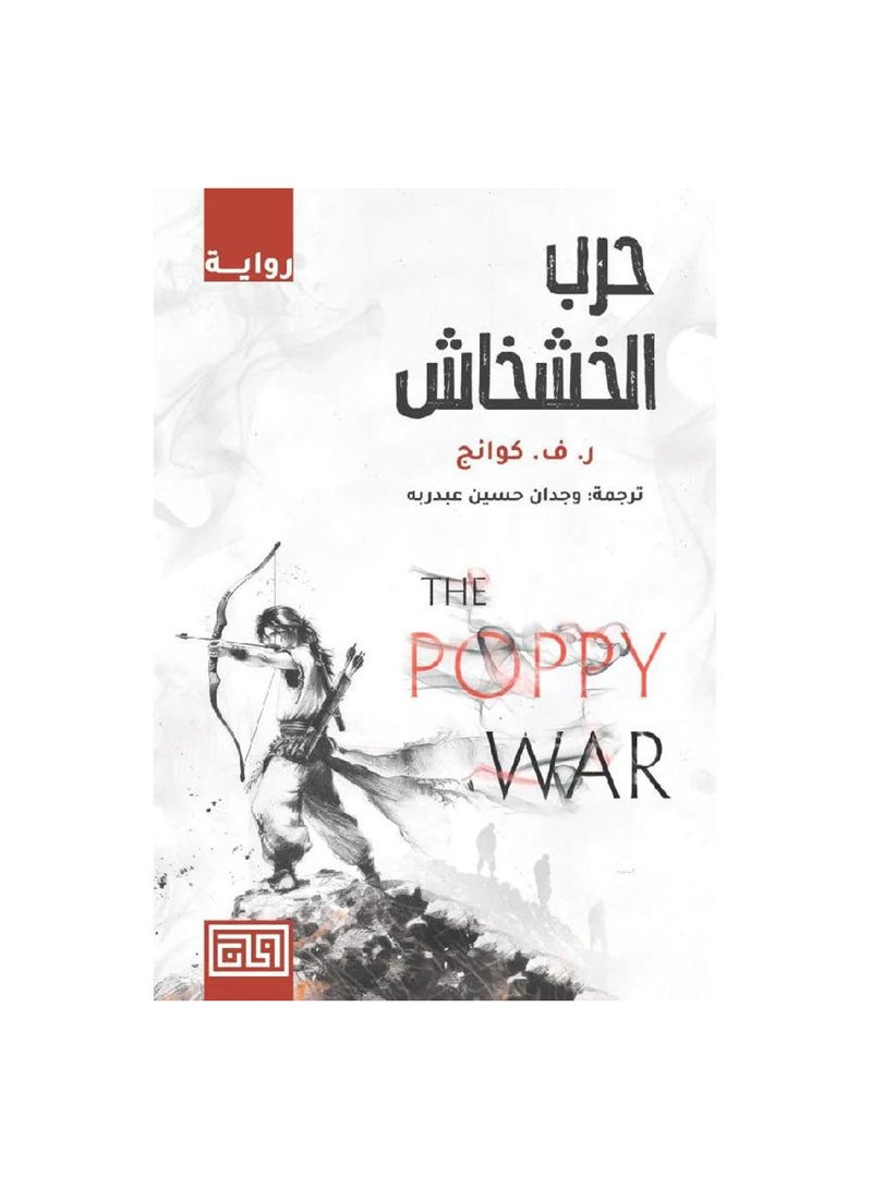 The poppy war novel