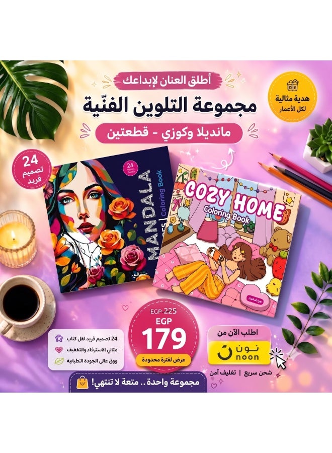 تالنت كتاب تلوين للكبار والصغار ماندالا + كوزي هوم | 24 تصميم فني للاسترخاء وتخفيف التوتر والقلق | مجموعة قطعتين من تالنت شوب - Image 1