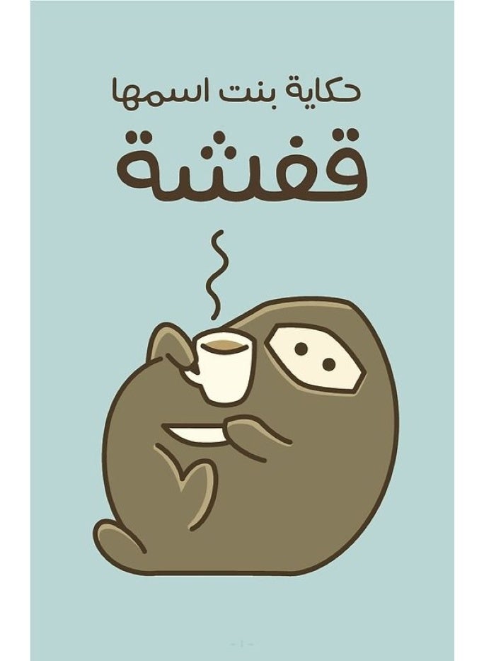 The Tale of a Girl Named Qafsha