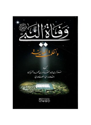 The death of the Prophet and the city darkened - pzsku/Z5AD48AA8C829CBBF0AF3Z/45/_/1689400437/a545c798-a216-4a3a-bec6-3aa6f876586d