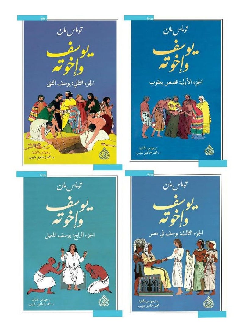يوسف واخوته 1/4 - توماس مان - نسخة أصلية